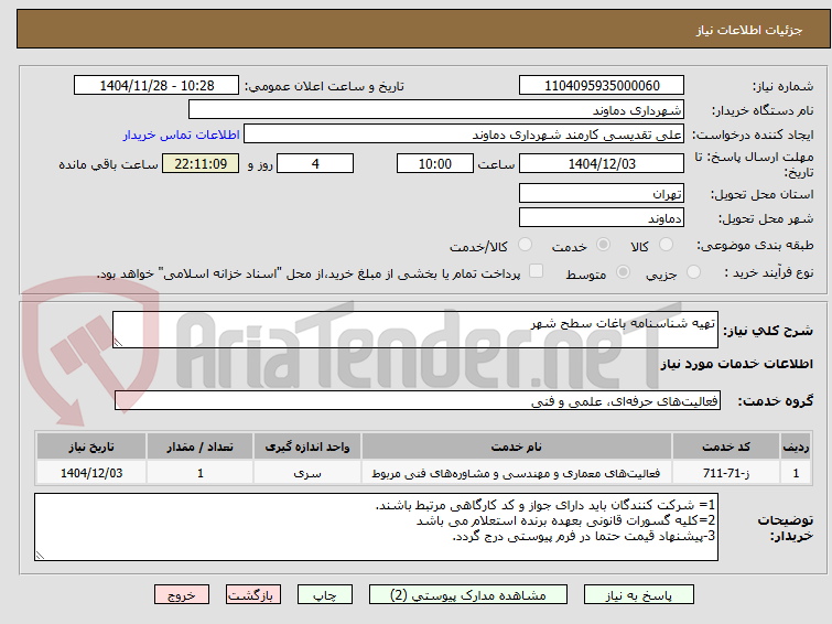 تصویر کوچک آگهی تهیه شناسنامه باغات سطح شهر