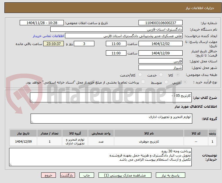 تصویر کوچک آگهی کارتریج 05 آ - 