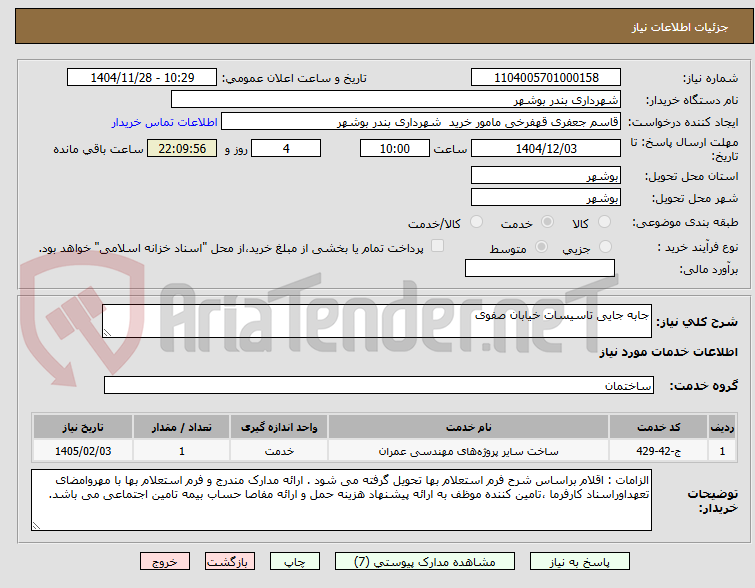 تصویر کوچک آگهی جابه جایی تاسیسات خیابان صفوی