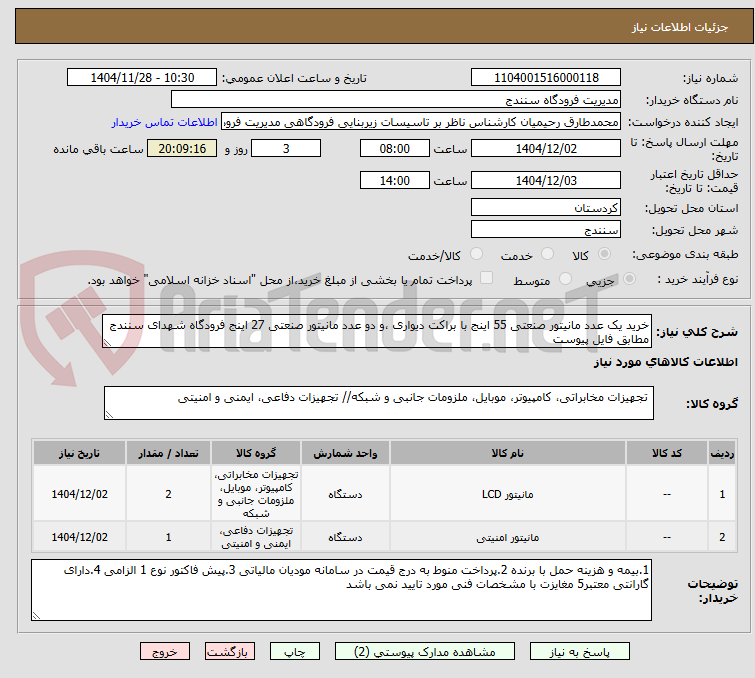 تصویر کوچک آگهی خرید یک عدد مانیتور صنعتی 55 اینج با براکت دیواری ،و دو عدد مانیتور صنعتی 27 اینج فرودگاه شهدای سنندج مطابق فایل پیوست 