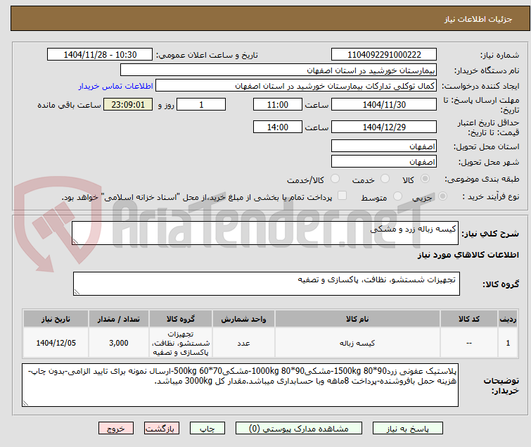 تصویر کوچک آگهی کیسه زباله زرد و مشکی