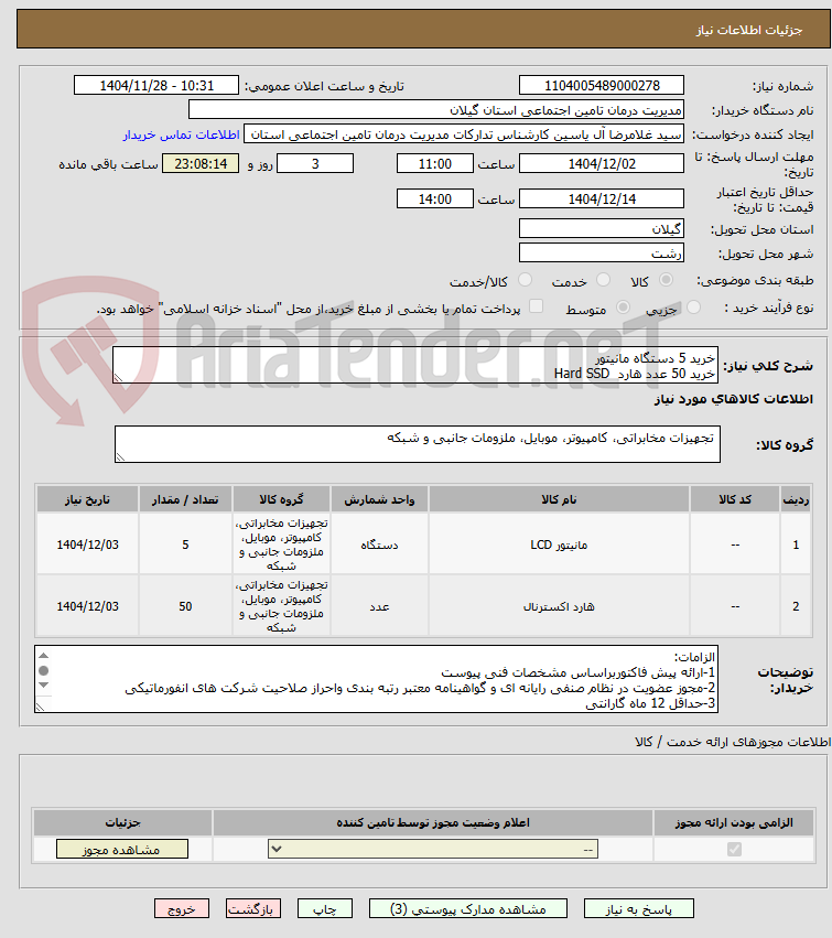 تصویر کوچک آگهی خرید 5 دستگاه مانیتور
خرید 50 عدد هارد  Hard SSD