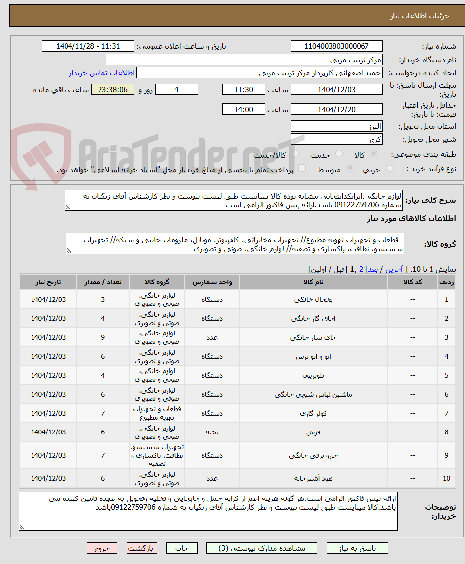 تصویر کوچک آگهی لوازم خانگی.ایرانکدانتخابی مشابه بوده کالا میبایست طبق لیست پیوست و نظر کارشناس آقای زنگیان به شماره 09122759706 باشد.ارائه پیش فاکتور الزامی است