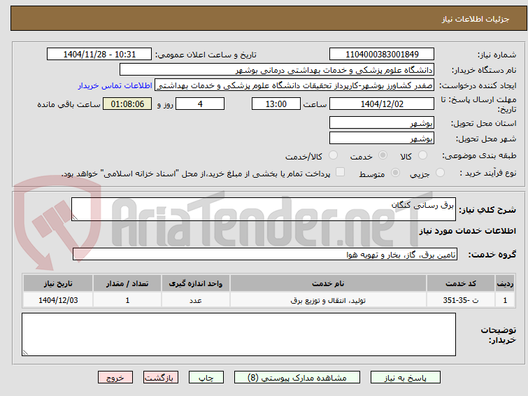 تصویر کوچک آگهی برق رسانی کنگان