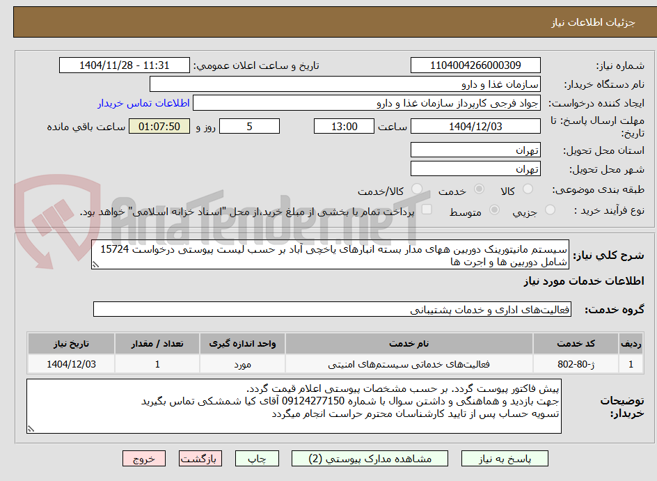 تصویر کوچک آگهی سیستم مانیتورینک دوربین ههای مدار بسته انبارهای یاخچی آباد بر حسب لیست پیوستی درخواست 15724 شامل دوربین ها و اجرت ها 