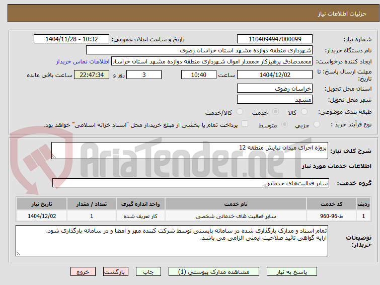 تصویر کوچک آگهی پروژه اجرای میدان نیایش منطقه 12