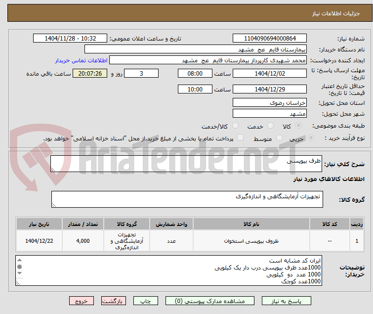 تصویر کوچک آگهی ظرف بیوپسی