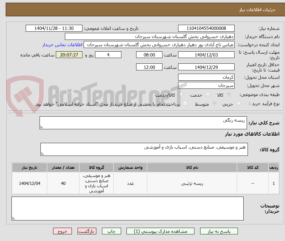 تصویر کوچک آگهی ریسه رنگی