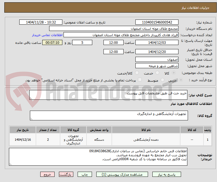 تصویر کوچک آگهی خرید جت فن طبق مشخصات فایل پیوست