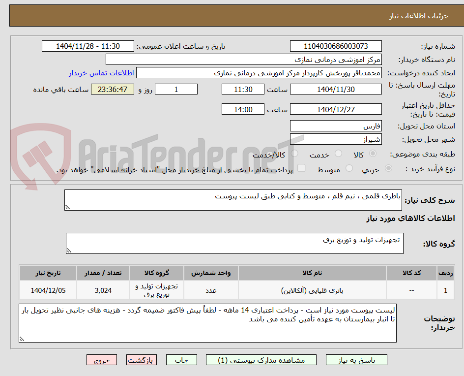 تصویر کوچک آگهی باطری قلمی ، نیم قلم ، متوسط و کتابی طبق لیست پیوست 
