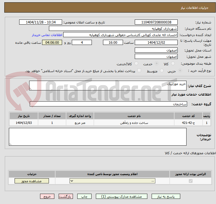 تصویر کوچک آگهی خرید موزاییک