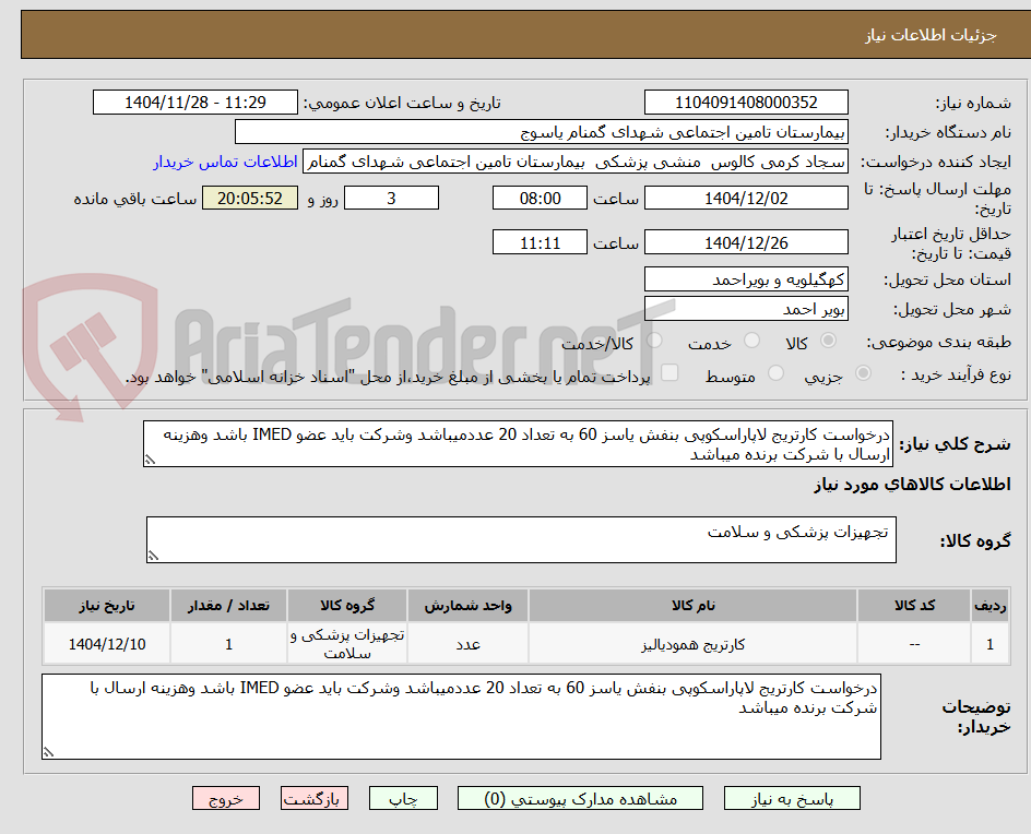 تصویر کوچک آگهی درخواست کارتریج لاپاراسکوپی بنفش یاسز 60 به تعداد 20 عددمیباشد وشرکت باید عضو IMED باشد وهزینه ارسال با شرکت برنده میباشد 