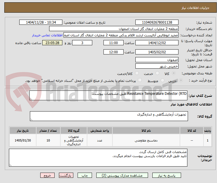 تصویر کوچک آگهی Resistance Temperature Detector (RTD طبق مشخصات پیوست.