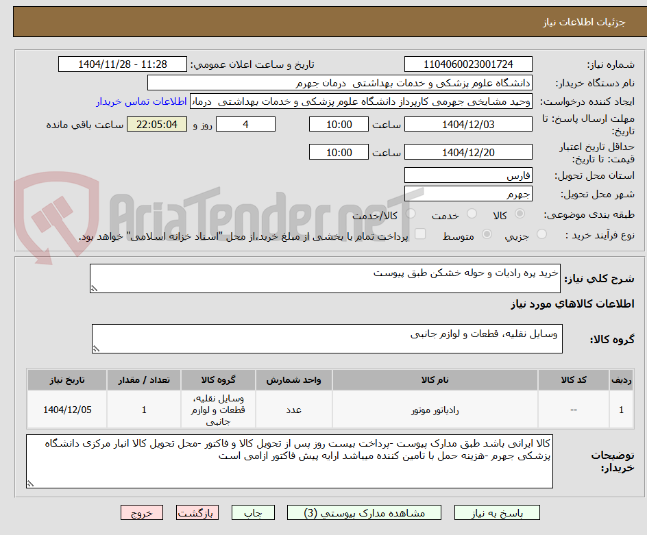 تصویر کوچک آگهی خرید پره رادیات و حوله خشکن طبق پیوست