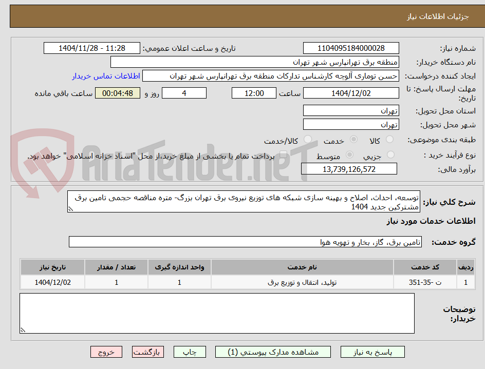 تصویر کوچک آگهی توسعه، احداث، اصلاح و بهینه سازی شبکه های توزیع نیروی برق تهران بزرگ- متره مناقصه حجمی تامین برق مشترکین جدید 1404