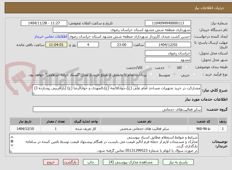 تصویر کوچک آگهی مشارکت در خرید تجهیزات مساجد امام علی (ع)،جوادالائمه (ع)،المهدی و جوادالرضا (ع) (بازآفرینی زودبازده 3) 