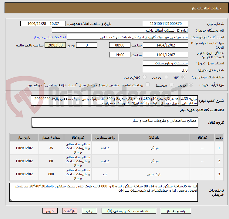 تصویر کوچک آگهی نیازبه 35شاخه میلگرد نمره14و،80شاخه میلگرد نمره8 و 800 قالب بلوک بتنی سبک سقفی باابعاد20*40*20 سانتیمتر_ تحویل درمحل اداره جهادکشاورزی شهرستان سراوان