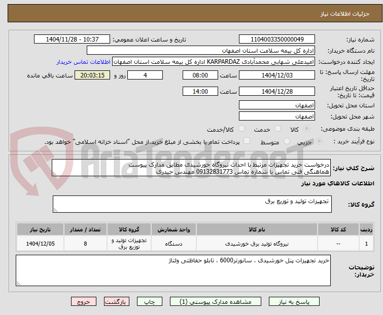 تصویر کوچک آگهی درخواست خرید تجهیزات مرتبط با احداث نیروگاه خورشیدی مطابق مدارک پیوست
هماهنگی فنی تماس با شماره تماس 09132831773 مهندس حیدری