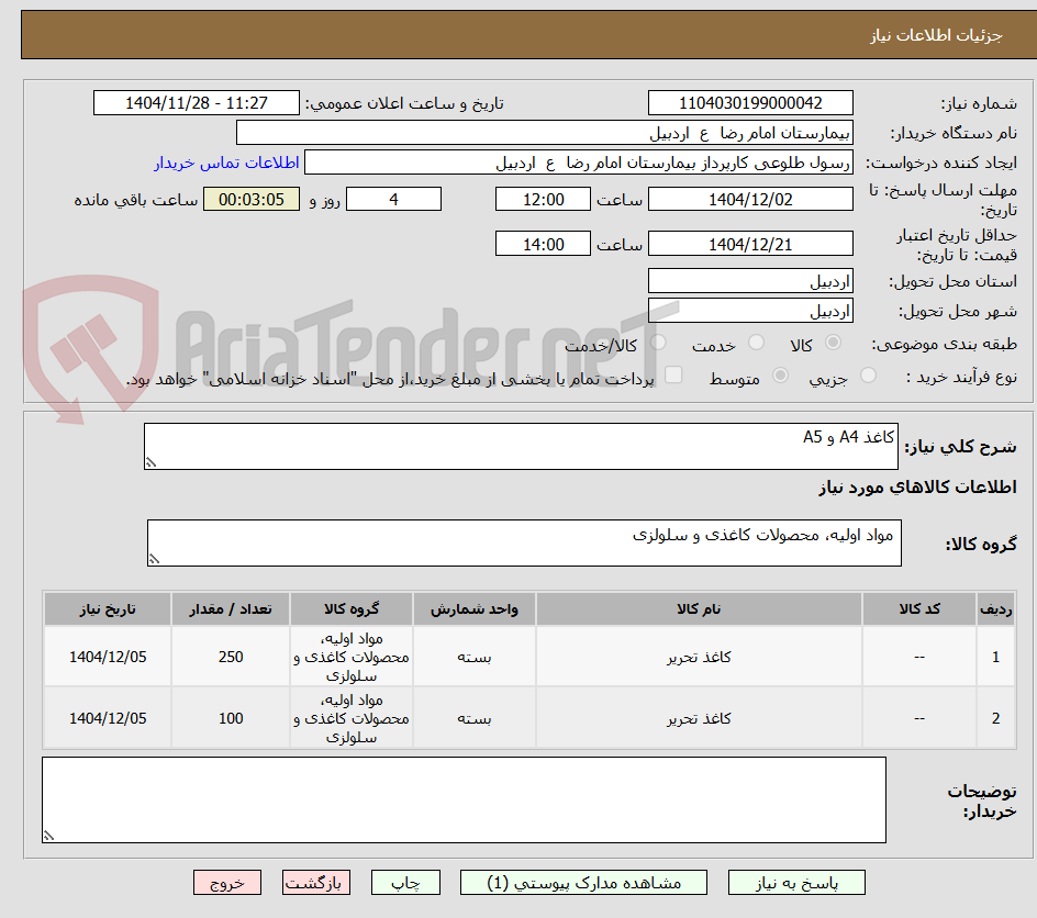 تصویر کوچک آگهی کاغذ A4 و A5