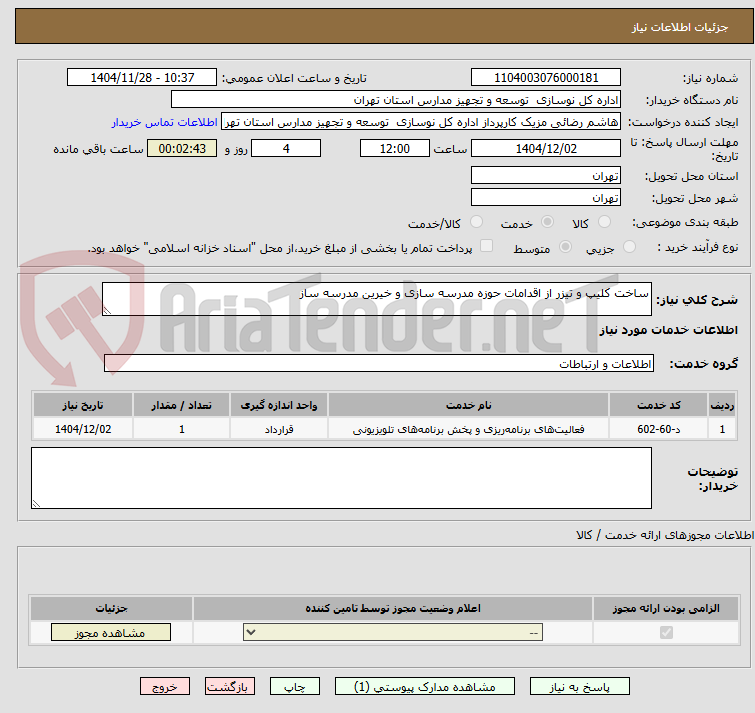 تصویر کوچک آگهی ساخت کلیپ و تیزر از اقدامات حوزه مدرسه سازی و خیرین مدرسه ساز
