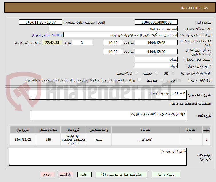 تصویر کوچک آگهی کاغذ a4 مرغوب و درجه 1