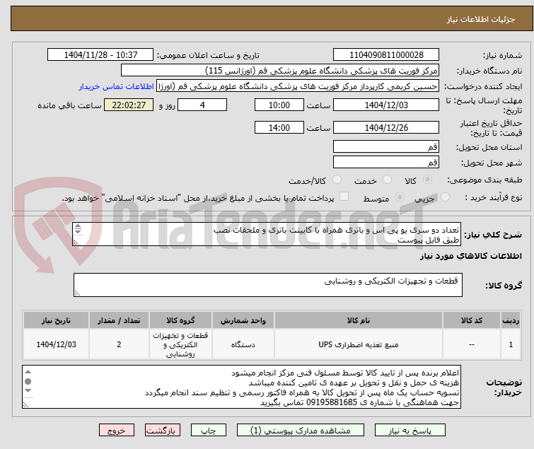 تصویر کوچک آگهی تعداد دو سری یو پی اس و باتری همراه با کابینت باتری و ملحقات نصب
طبق فایل پیوست