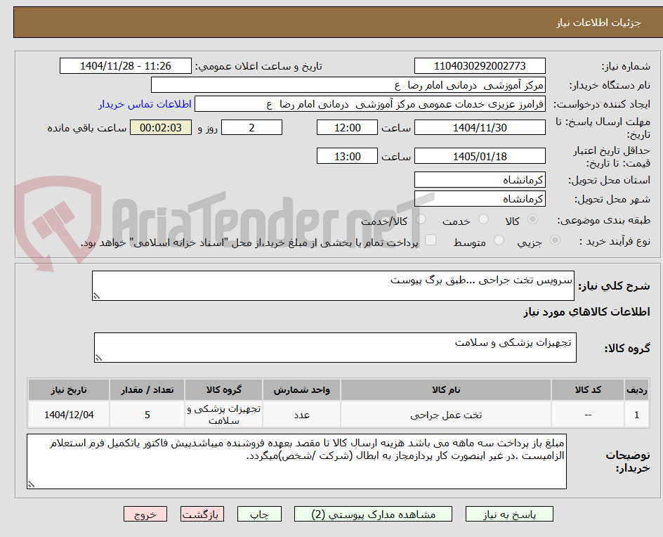 تصویر کوچک آگهی سرویس تخت جراحی ...طبق برگ پیوست