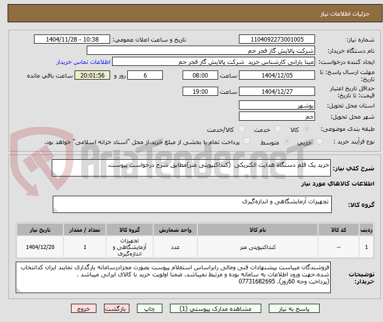 تصویر کوچک آگهی خرید یک قلم دستگاه هدایت الکتریکی  (کنداکتیویتی متر)مطابق شرح درخواست پیوست.
