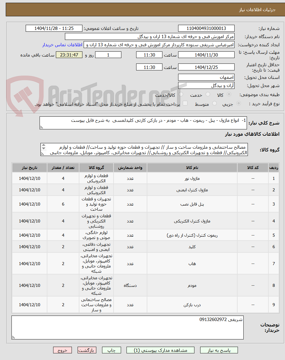 تصویر کوچک آگهی 1-  انواع ماژول - پنل - ریموت - هاب - مودم - در بازکن کارتی کلیدلمسی  به شرح فایل پیوست