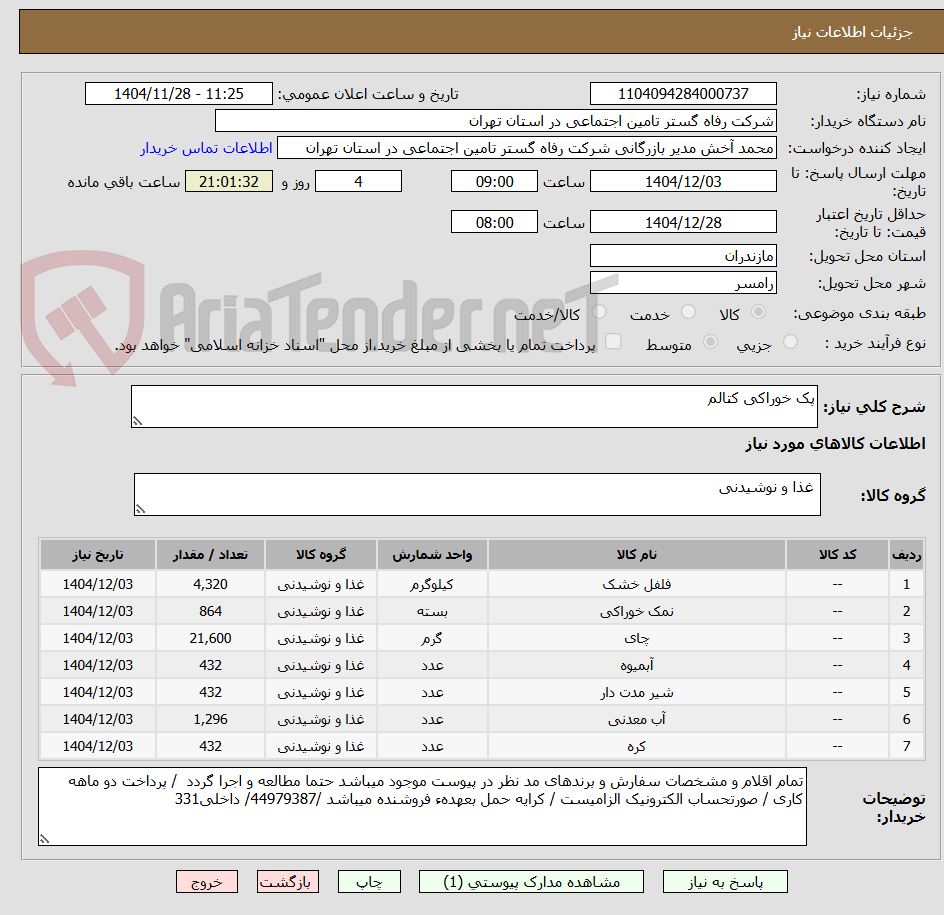 تصویر کوچک آگهی پک خوراکی کتالم