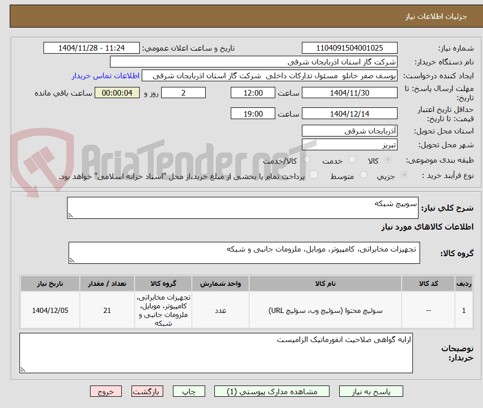 تصویر کوچک آگهی سوییچ شبکه