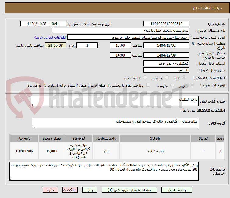 تصویر کوچک آگهی پارچه تنظیف