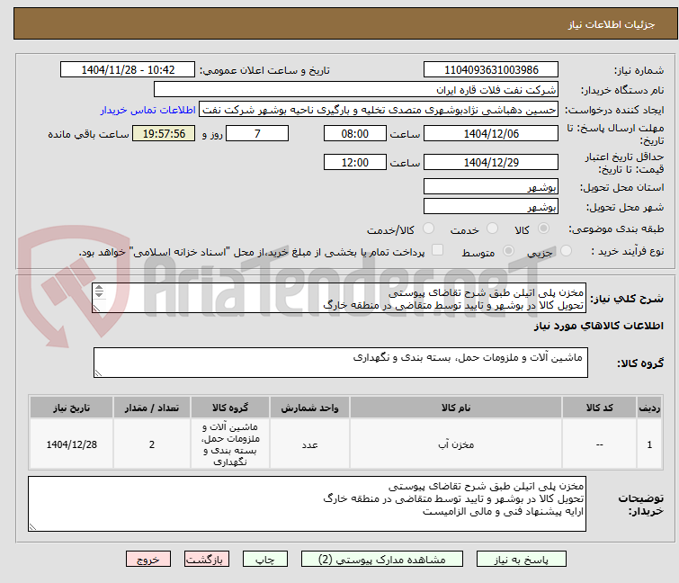 تصویر کوچک آگهی مخزن پلی اتیلن طبق شرح تقاضای پیوستی
تحویل کالا در بوشهر و تایید توسط متقاضی در منطقه خارگ
ارایه پیشنهاد فنی و مالی الزامیست