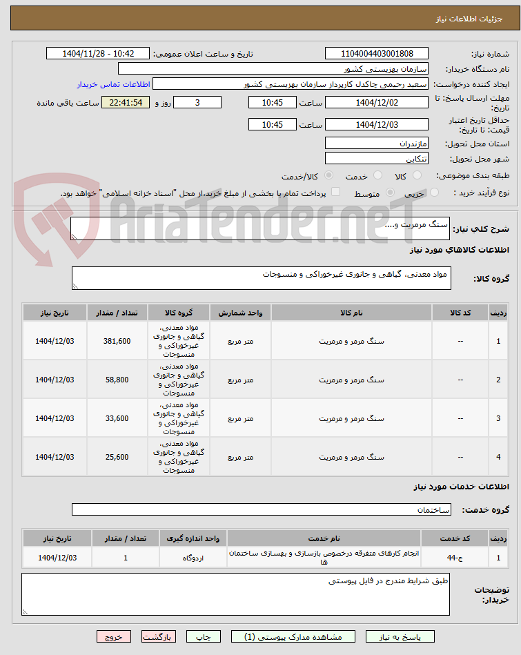 تصویر کوچک آگهی سنگ مرمریت و....