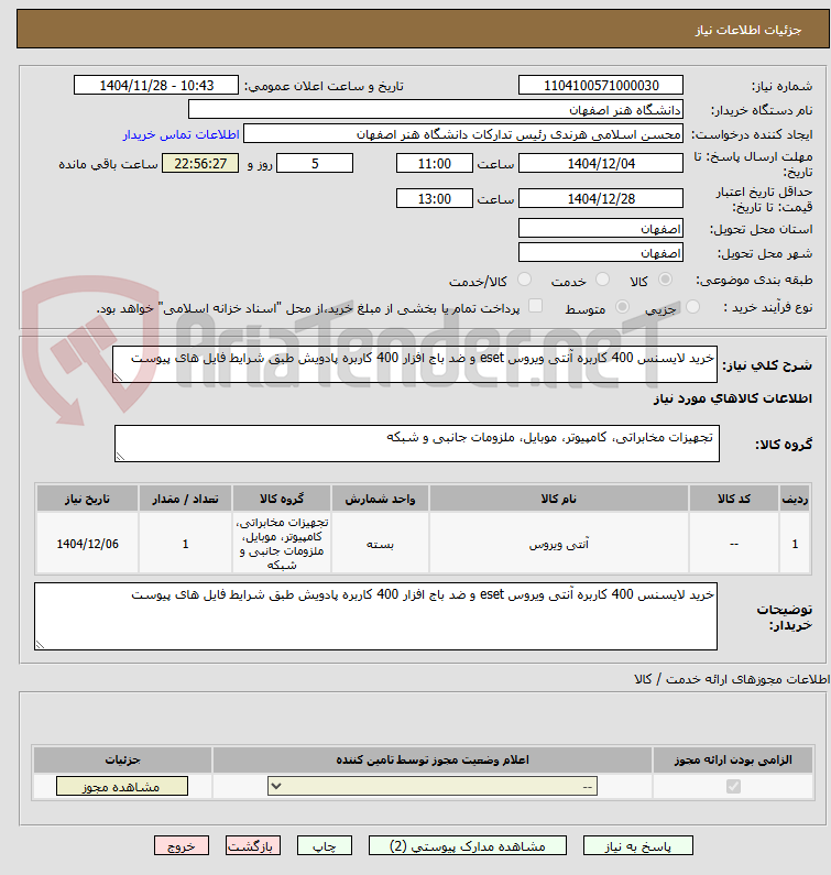 تصویر کوچک آگهی خرید لایسنس 400 کاربره آنتی ویروس eset و ضد باج افزار 400 کاربره پادویش طبق شرایط فایل های پیوست