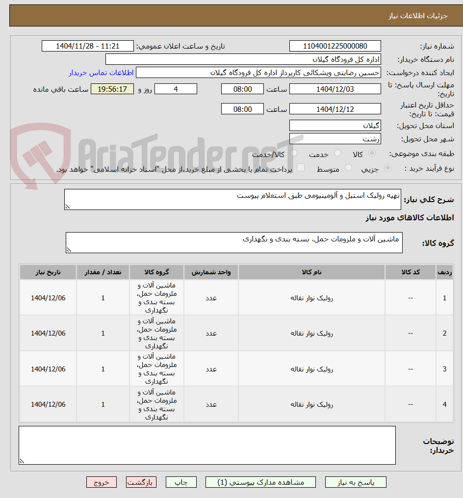 تصویر کوچک آگهی تهیه رولیک استیل و آلومینیومی طبق استعلام پیوست