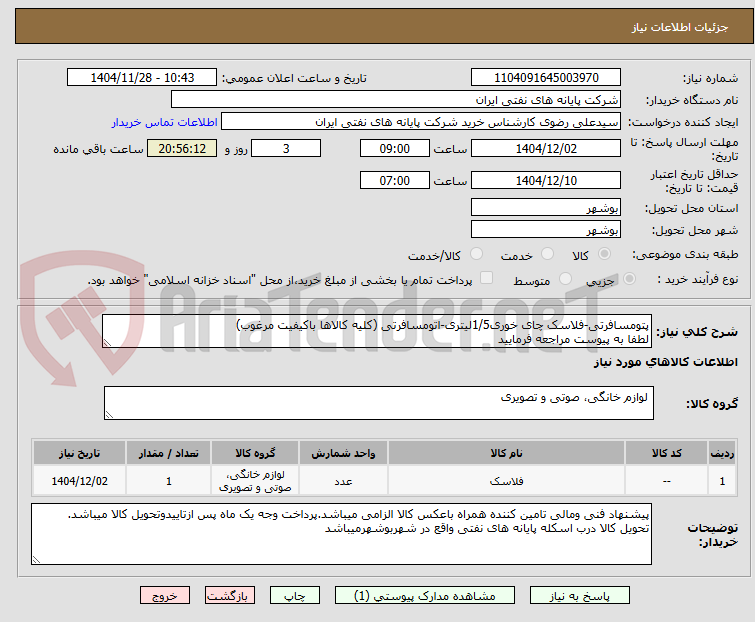 تصویر کوچک آگهی پتومسافرتی-فلاسک چای خوری1/5لیتری-اتومسافرتی (کلیه کالاها باکیفیت مرغوب)
لطفا به پیوست مراجعه فرمایید
