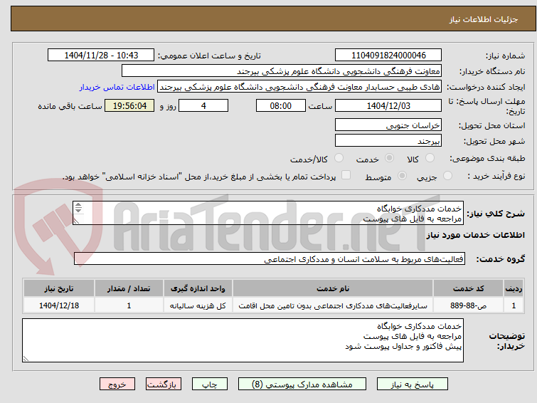 تصویر کوچک آگهی خدمات مددکاری خوابگاه
مراجعه به فایل های پیوست
پیش فاکتور و جداول پیوست شود