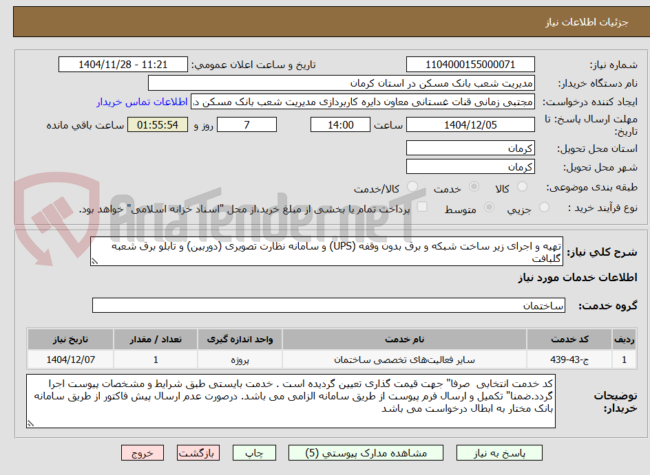 تصویر کوچک آگهی تهیه و اجرای زیر ساخت شبکه و برق بدون وقفه (UPS) و سامانه نظارت تصویری (دوربین) و تابلو برق شعبه گلبافت 