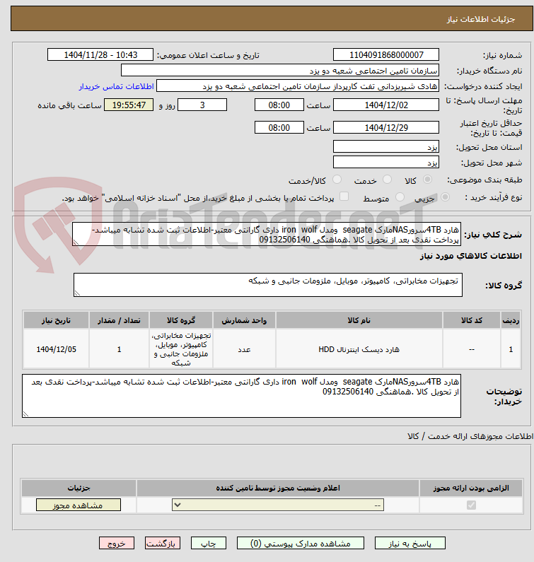 تصویر کوچک آگهی هارد 4TBسرورNASمارک seagate ومدل iron wolf داری گارانتی معتبر-اطلاعات ثبت شده تشابه میباشد-پرداخت نقدی بعد از تحویل کالا .هماهنگی 09132506140