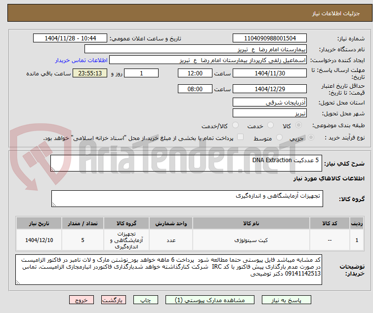 تصویر کوچک آگهی  5 عددکیت DNA Extraction