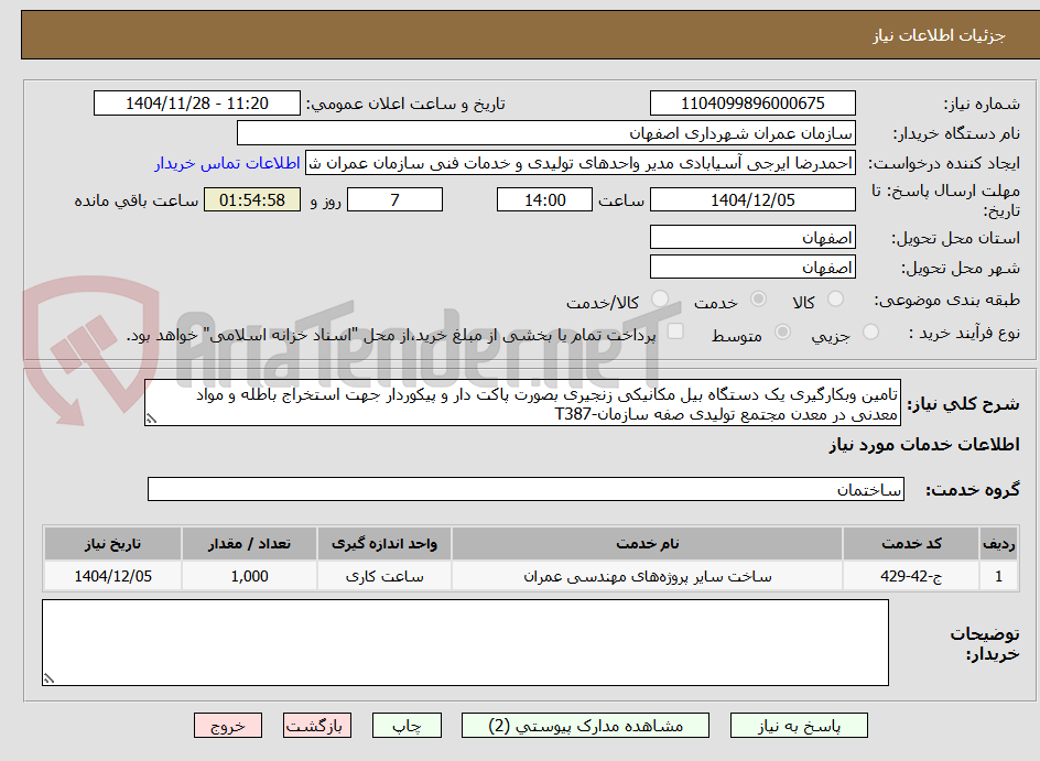 تصویر کوچک آگهی تامین وبکارگیری یک دستگاه بیل مکانیکی زنجیری بصورت پاکت دار و پیکوردار جهت استخراج باطله و مواد معدنی در معدن مجتمع تولیدی صفه سازمان-T387