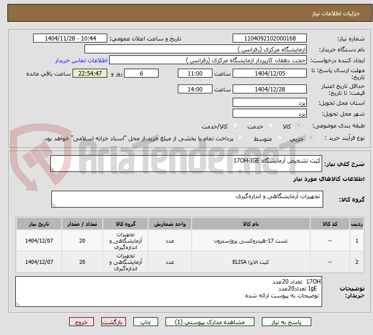 تصویر کوچک آگهی کیت تشخیص آزمایشگاه 17OH-IGE