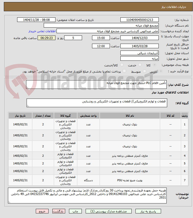تصویر کوچک آگهی تأمین اقلام PLC استکر جهت مجتمع فولاد میانه