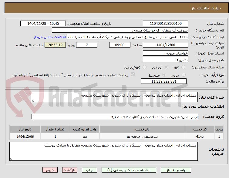 تصویر کوچک آگهی عملیات اجرایی احداث دیوار پیرامونی ایستگاه باران سنجی شهرستان بشرویه
