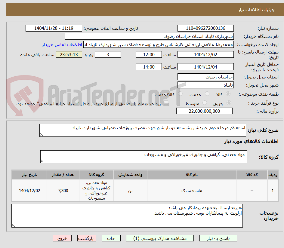 تصویر کوچک آگهی استعلام مرحله دوم خریدشن شسته دو بار شورجهت مصرف پروژهای عمرانی شهرداری تایباد
