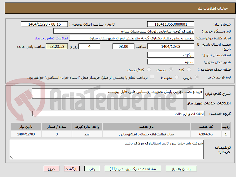 تصویر کوچک آگهی خرید و نصب دوربین پایش تصویری روستایی طبق فایل پیوست
