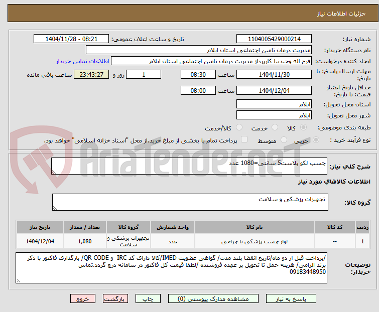 تصویر کوچک آگهی چسپ لکو پلاست5 سانتی=1080 عدد