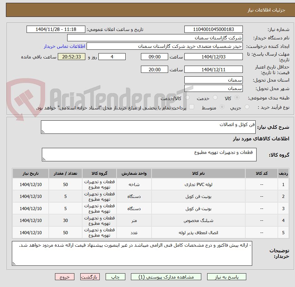 تصویر کوچک آگهی فن کوئل و اتصالات