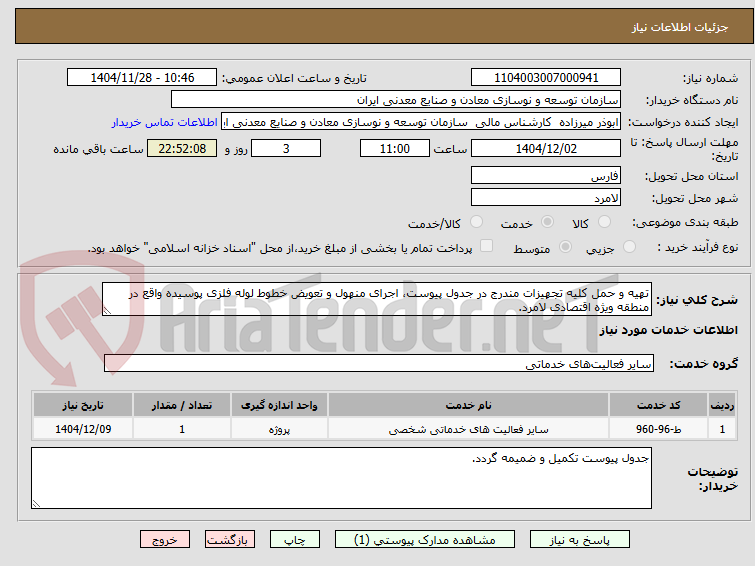 تصویر کوچک آگهی تهیه و حمل کلیه تجهیزات مندرج در جدول پیوست، اجرای منهول و تعویض خطوط لوله فلزی پوسیده واقع در منطقه ویژه اقتصادی لامرد.